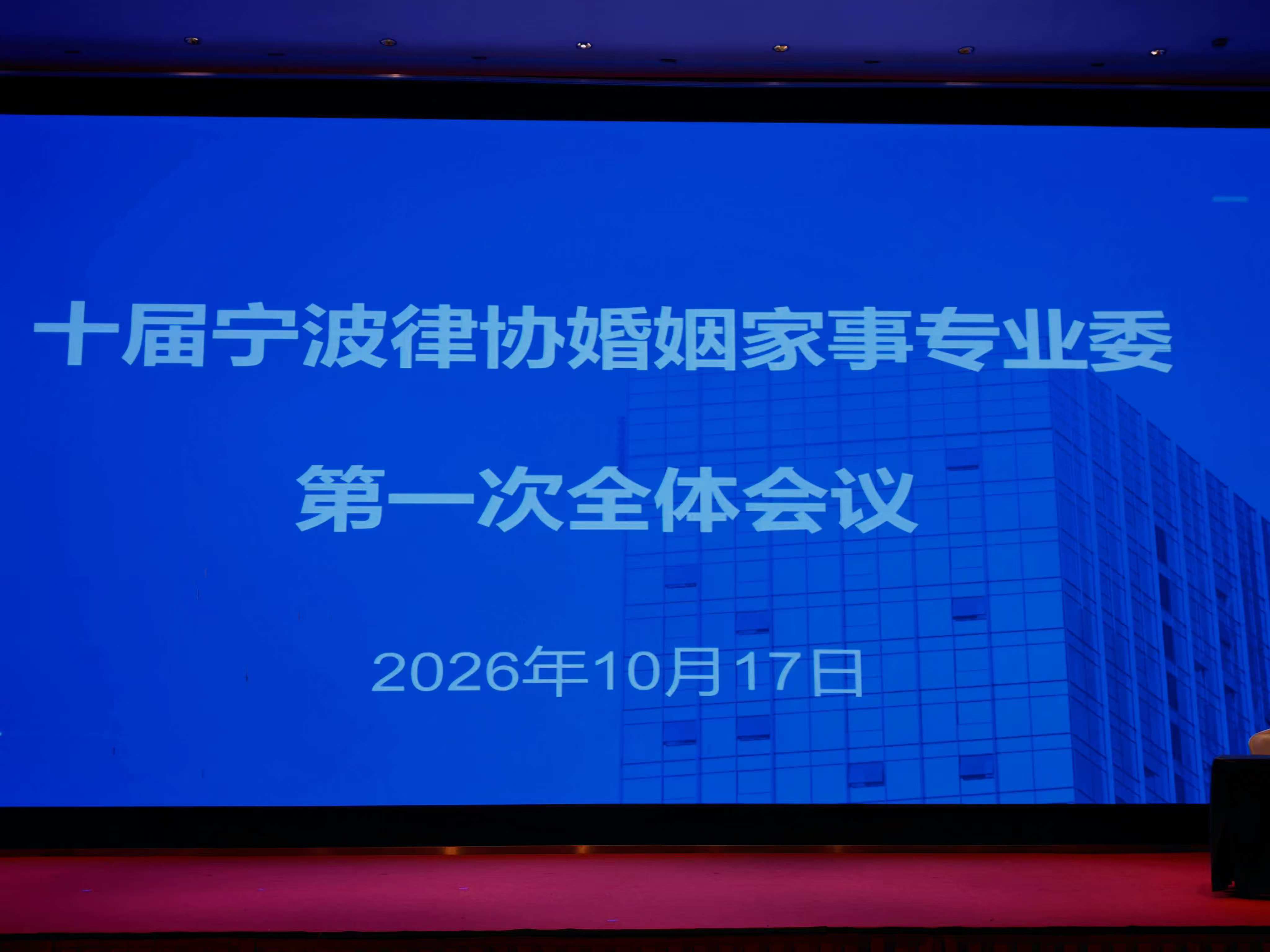 宁波市律师协会第十届婚姻家事专业委员会2026年度第一次全体会议现场