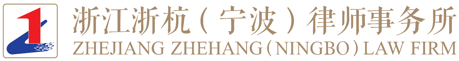 浙江浙杭（宁波）律师事务所